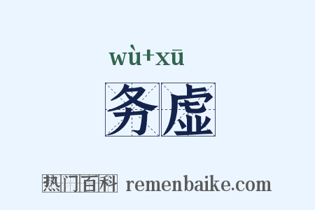 务虚是什么意思的图片